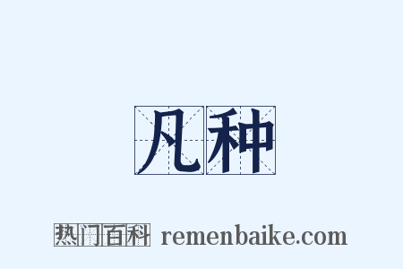 凡种是什么意思的图片